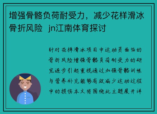 增强骨骼负荷耐受力，减少花样滑冰骨折风险  jn江南体育探讨